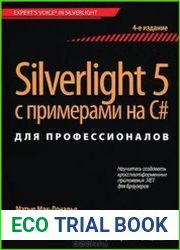 Silverlight 5 с примерами на C# для профессионалов, 4-е издание