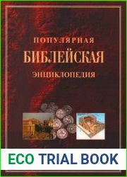 Популярная Библейская энциклопедия