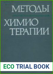 Методы экспериментальной химиотерапии