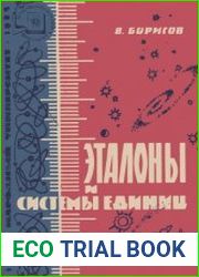 Эталоны и системы единиц. Народный университет