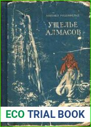Ущелье алмасов
