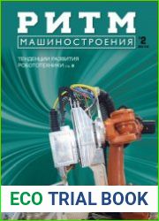 РИТМ Машиностроения №2 (2019)
