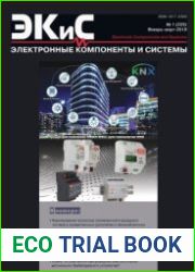 Электронные компоненты и системы №1 2019