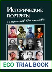 Исторические портреты патриотов Отечества. Том 3