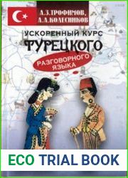 Ускоренный курс разговорного турецкого языка