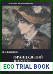 Французский портрет XIX века