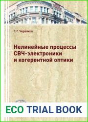 Нелинейные процессы СВЧ-электроники и когерентной оптики