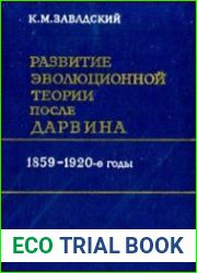 Развитие эволюционной теории после Дарвина (1859 - 1920-е годы)
