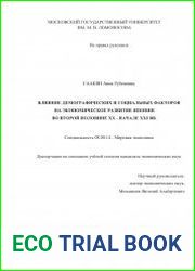 Влияние демографических и социальных факторов на экономическое развитие Японии во второй половине XX - начале XXI вв.