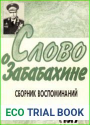 Слово о Забабахине
