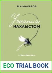 Ужение нахлыстом