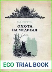 Охота на медведя. (Очерки охоты на бурого медведя)