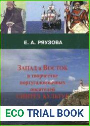 Запад и Восток в творчестве португалоязычных писателей. Синтез культур
