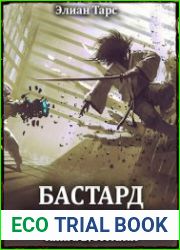 Бастард рода демонов 2. Стражи