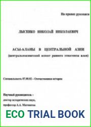 Асы-аланы в Центральной Азии (центральноазиатский аспект раннего этногенеза алан)