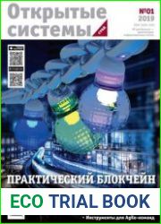 Открытые системы. СУБД
