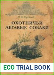 Охотничьи легавые собаки