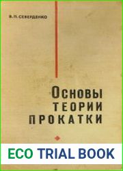 Основы теории прокатки