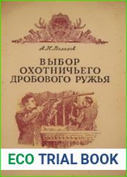 Выбор охотничьего дробового ружья