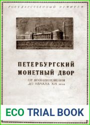Петербургский монетный двор от возникновения до начала XIX в.