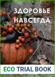 Здоровье навсегда