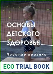Основы детского здоровья. Простые правила