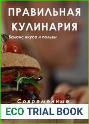 Правильная кулинария. Современные постные рецепты