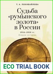 Судьба «румынского золота» в России 1916-2020