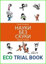 Науки без скуки