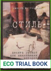 Стиль. 10 уроков для начинающих авторов