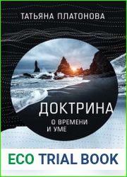 Доктрина о времени и уме