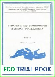Страны Средиземноморья в эпоху феодализма. Сборник статей.