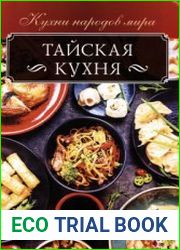 Тайская кухня (2020)