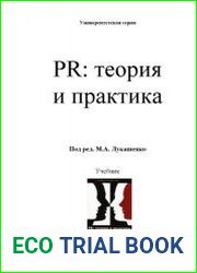 PR теория и практика