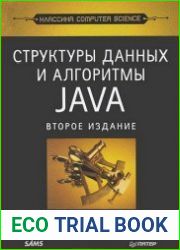 Структуры данных и алгоритмы в Java