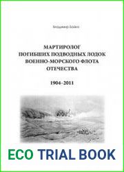 Мартиролог погибших подводных лодок Военно-морского флота отечества