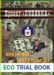 Анатомия предательства "Суперкрот" ЦРУ в КГБ 35 лет шпионажа генерала Олега Калугина