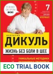 Жизнь без боли в шее