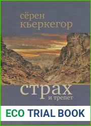 Страх и трепет