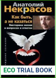 Как быть, а не казаться. Викторина жизни в вопросах и ответах