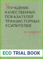 Улучшение качественных показателей транзисторных усилителей