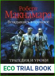 Вглядываясь в прошлое. Трагедия и уроки Вьетнама