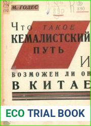 Что такое кемалистский путь и возможен ли он в Китае