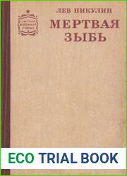 Мертвая зыбь