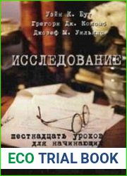 Исследование. Шестнадцать уроков для начинающих авторов