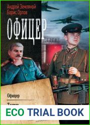 Офицер Офицер. Тактик. Стратег. Сборник