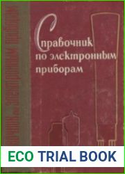Справочник по электронным приборам