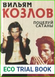 Поцелуй сатаны
