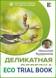 Деликатная обрезка. Почти без секатора