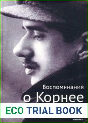 Воспоминания о Корнее Чуковском